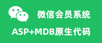 asp微信会员积分上下级团队注册，带参数推荐人的二维码，分销等级会员生成二维码海报系统