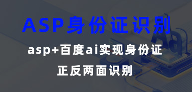 asp身份证识别代码，asp＋百度ai实现身份证正反两面识别